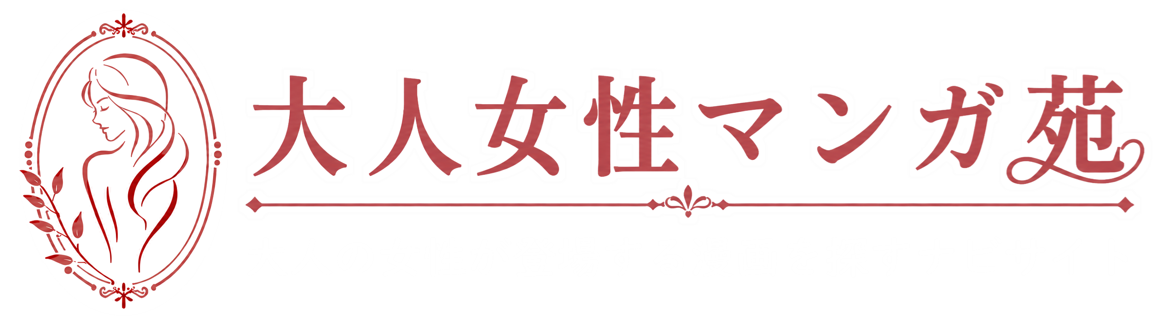 大人女性マンガ苑